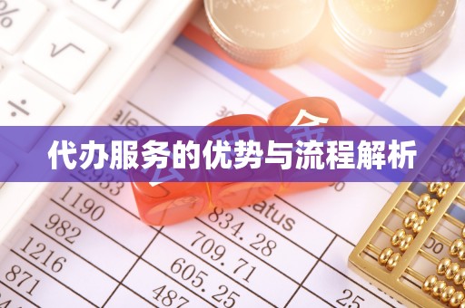 宜黄代办服务的优势与流程解析