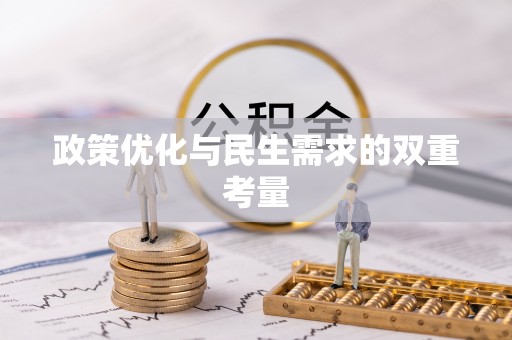 宜黄政策优化与民生需求的双重考量