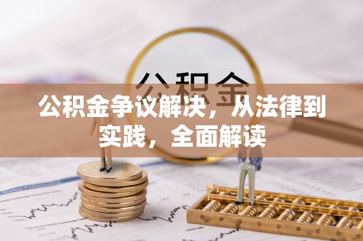 宜黄公积金争议解决，从法律到实践，全面解读