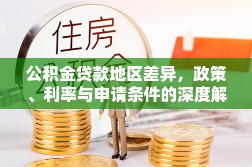 宜黄公积金贷款地区差异，政策、利率与申请条件的深度解析