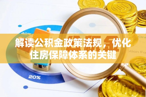宜黄解读公积金政策法规，优化住房保障体系的关键
