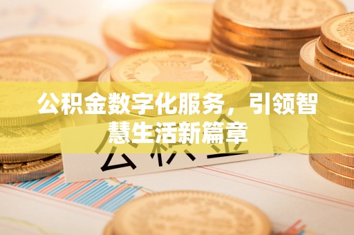 宜黄公积金数字化服务，引领智慧生活新篇章