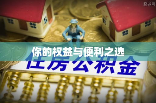 宜黄你的权益与便利之选