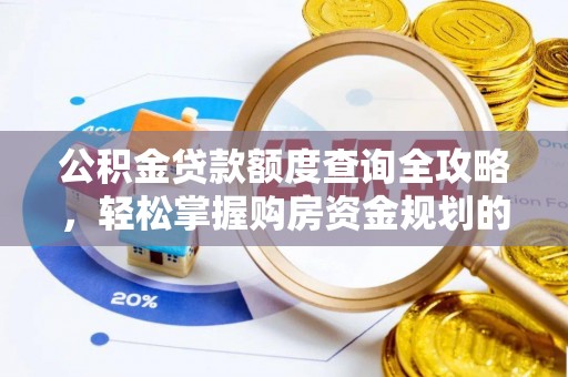 宜黄公积金贷款额度查询全攻略，轻松掌握购房资金规划的关键