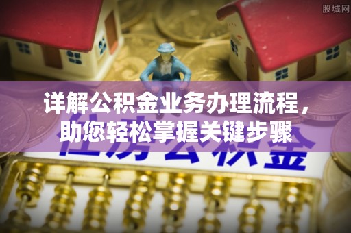 宜黄详解公积金业务办理流程，助您轻松掌握关键步骤