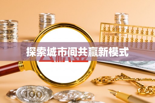 宜黄探索城市间共赢新模式