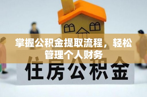 宜黄掌握公积金提取流程，轻松管理个人财务
