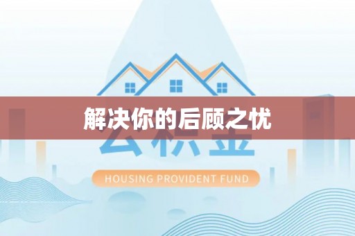 宜黄解决你的后顾之忧