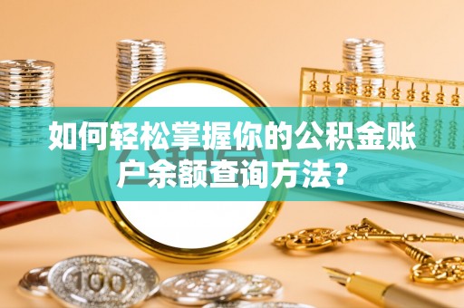 宜黄如何轻松掌握你的公积金账户余额查询方法？
