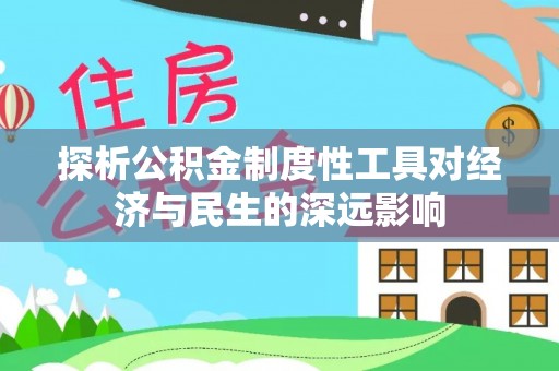 宜黄探析公积金制度性工具对经济与民生的深远影响