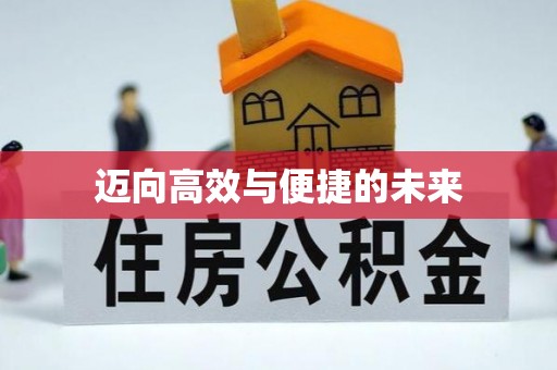 宜黄迈向高效与便捷的未来
