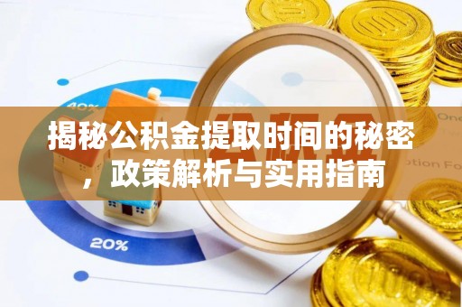 宜黄揭秘公积金提取时间的秘密，政策解析与实用指南