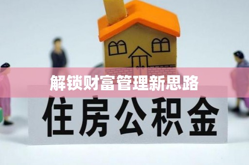 宜黄解锁财富管理新思路