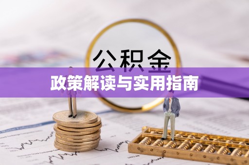 宜黄政策解读与实用指南