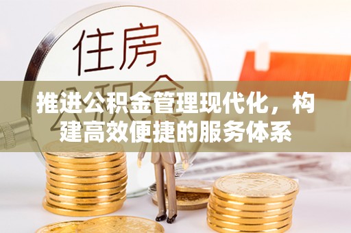 宜黄推进公积金管理现代化，构建高效便捷的服务体系