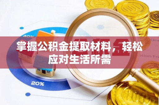 宜黄掌握公积金提取材料，轻松应对生活所需