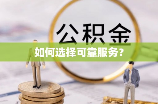 宜黄如何选择可靠服务？