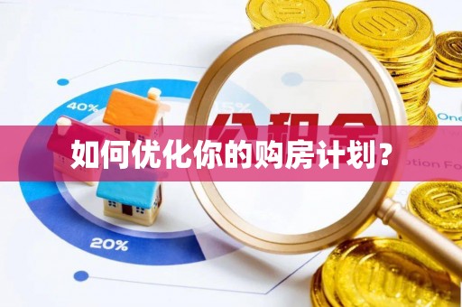 宜黄如何优化你的购房计划？
