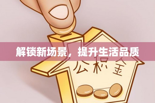 宜黄解锁新场景，提升生活品质