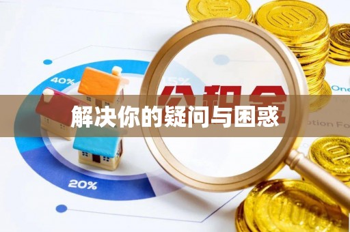 宜黄解决你的疑问与困惑