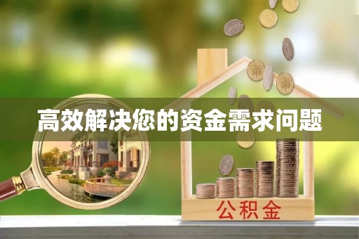 宜黄高效解决您的资金需求问题