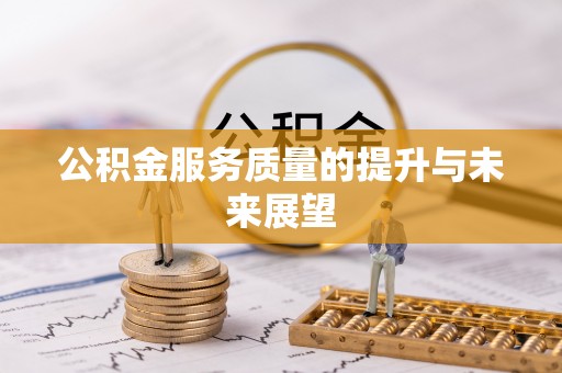 宜黄公积金服务质量的提升与未来展望