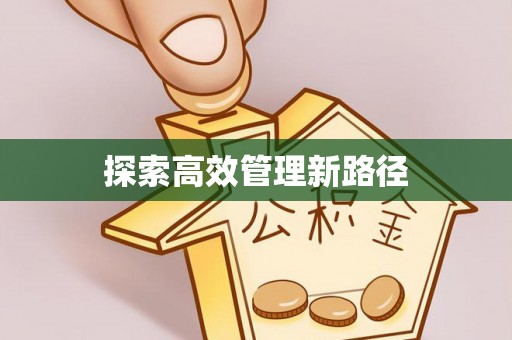 宜黄探索高效管理新路径
