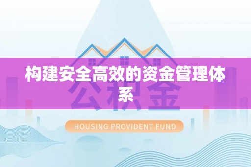宜黄构建安全高效的资金管理体系