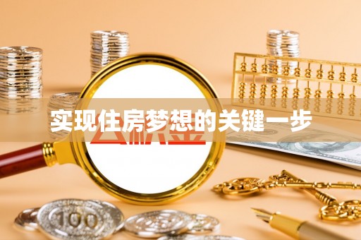 宜黄实现住房梦想的关键一步