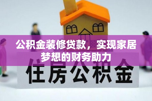 宜黄公积金装修贷款，实现家居梦想的财务助力