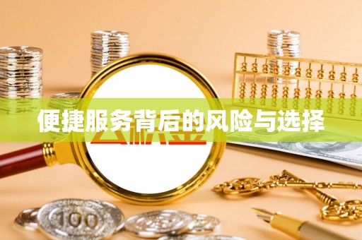 宜黄便捷服务背后的风险与选择