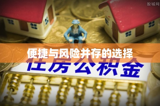宜黄便捷与风险并存的选择