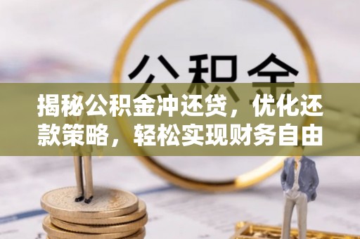 宜黄揭秘公积金冲还贷，优化还款策略，轻松实现财务自由