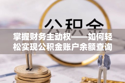 宜黄掌握财务主动权——如何轻松实现公积金账户余额查询