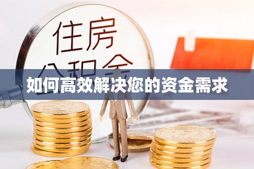 宜黄如何高效解决您的资金需求
