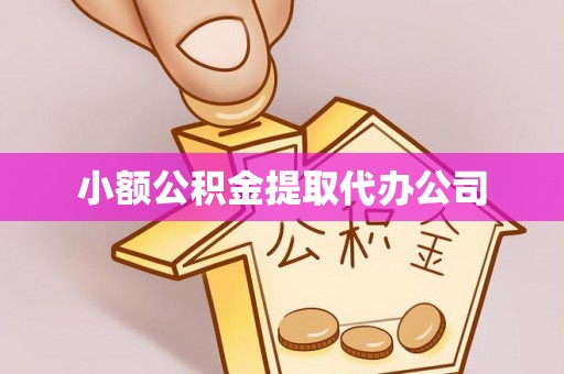宜黄小额公积金提取代办公司