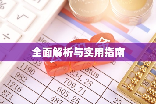 宜黄全面解析与实用指南