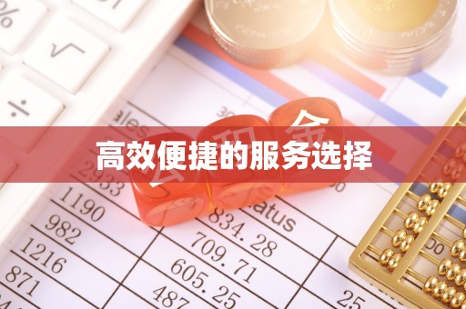 宜黄高效便捷的服务选择