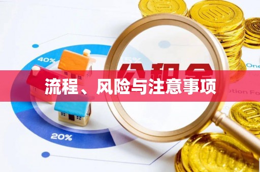 宜黄流程、风险与注意事项