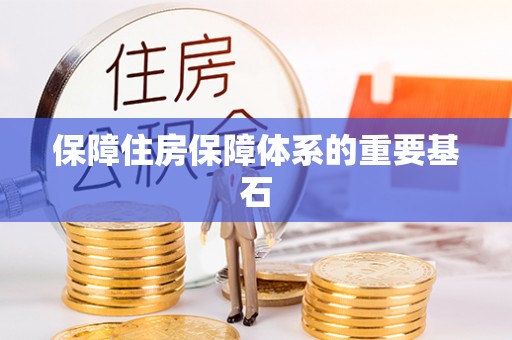 宜黄保障住房保障体系的重要基石