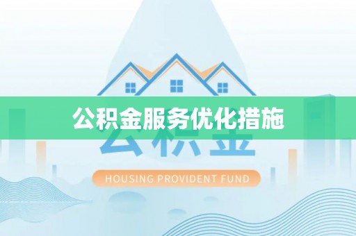 宜黄公积金服务优化措施