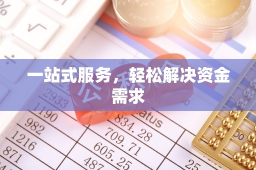 宜黄一站式服务，轻松解决资金需求