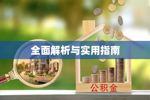 宜黄全面解析与实用指南
