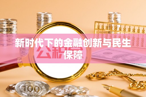 宜黄新时代下的金融创新与民生保障