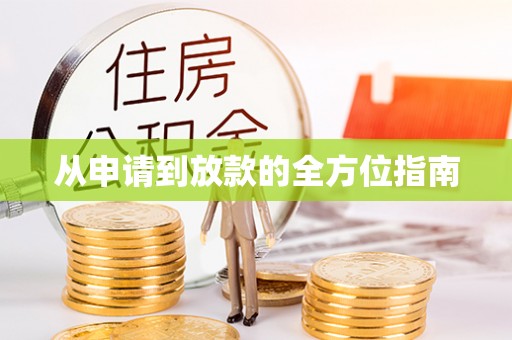 宜黄从申请到放款的全方位指南