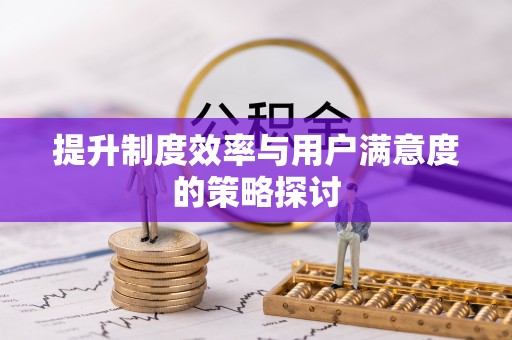 宜黄提升制度效率与用户满意度的策略探讨