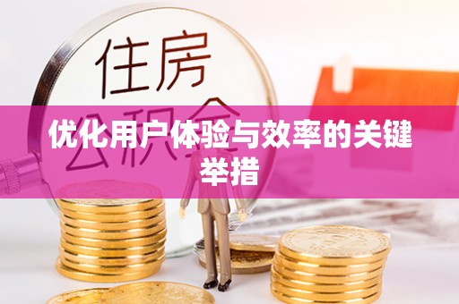 宜黄优化用户体验与效率的关键举措